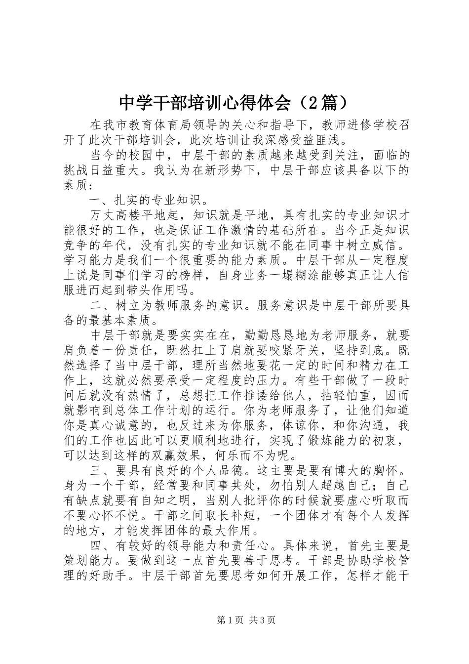 中学干部培训心得体会（2篇）_第1页