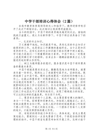 中学干部培训心得体会（2篇）