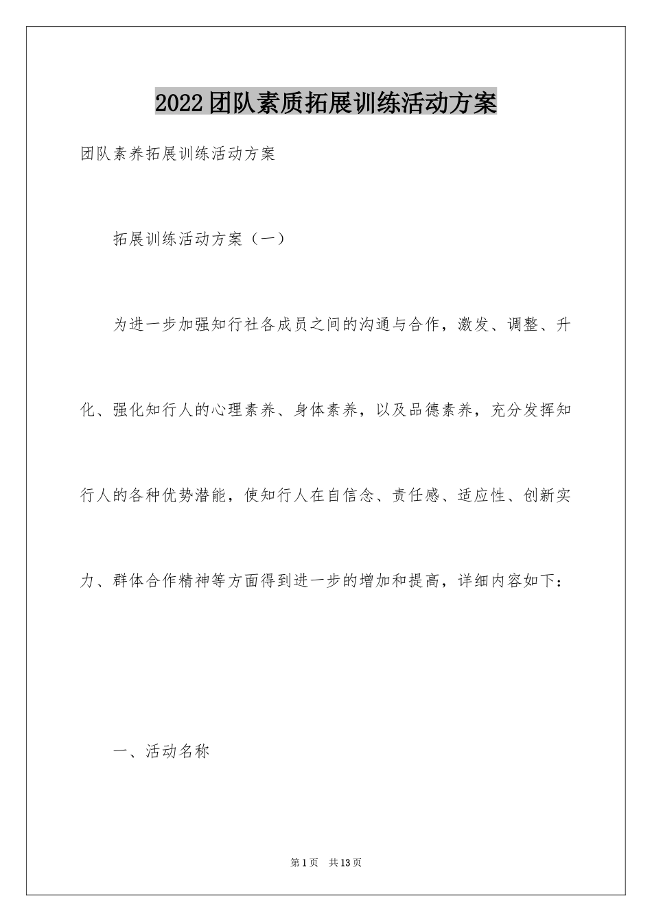 2024团队素质拓展训练活动方案_第1页