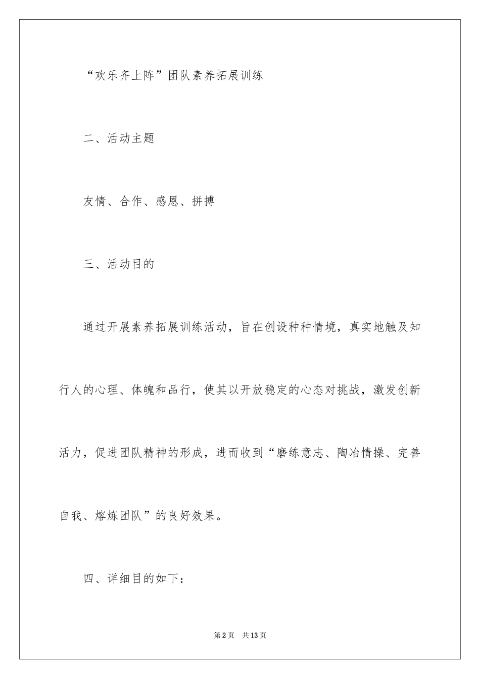 2024团队素质拓展训练活动方案_第2页