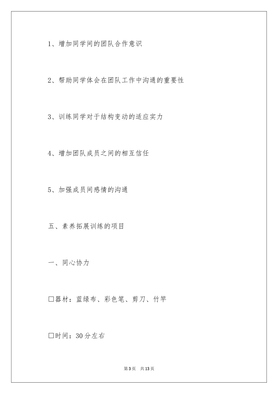 2024团队素质拓展训练活动方案_第3页