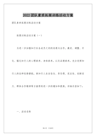 2024团队素质拓展训练活动方案