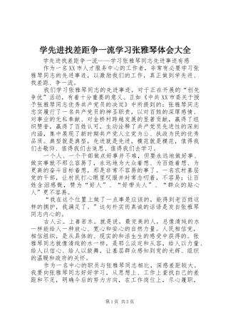 学先进找差距争一流学习张雅琴体会大全