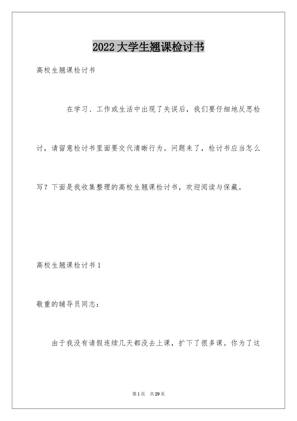 2024大学生翘课检讨书_第1页