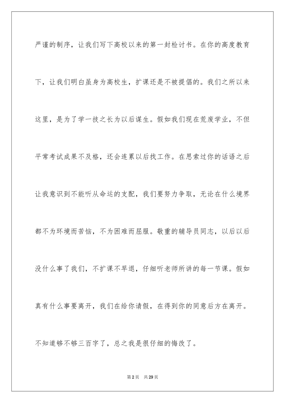 2024大学生翘课检讨书_第2页