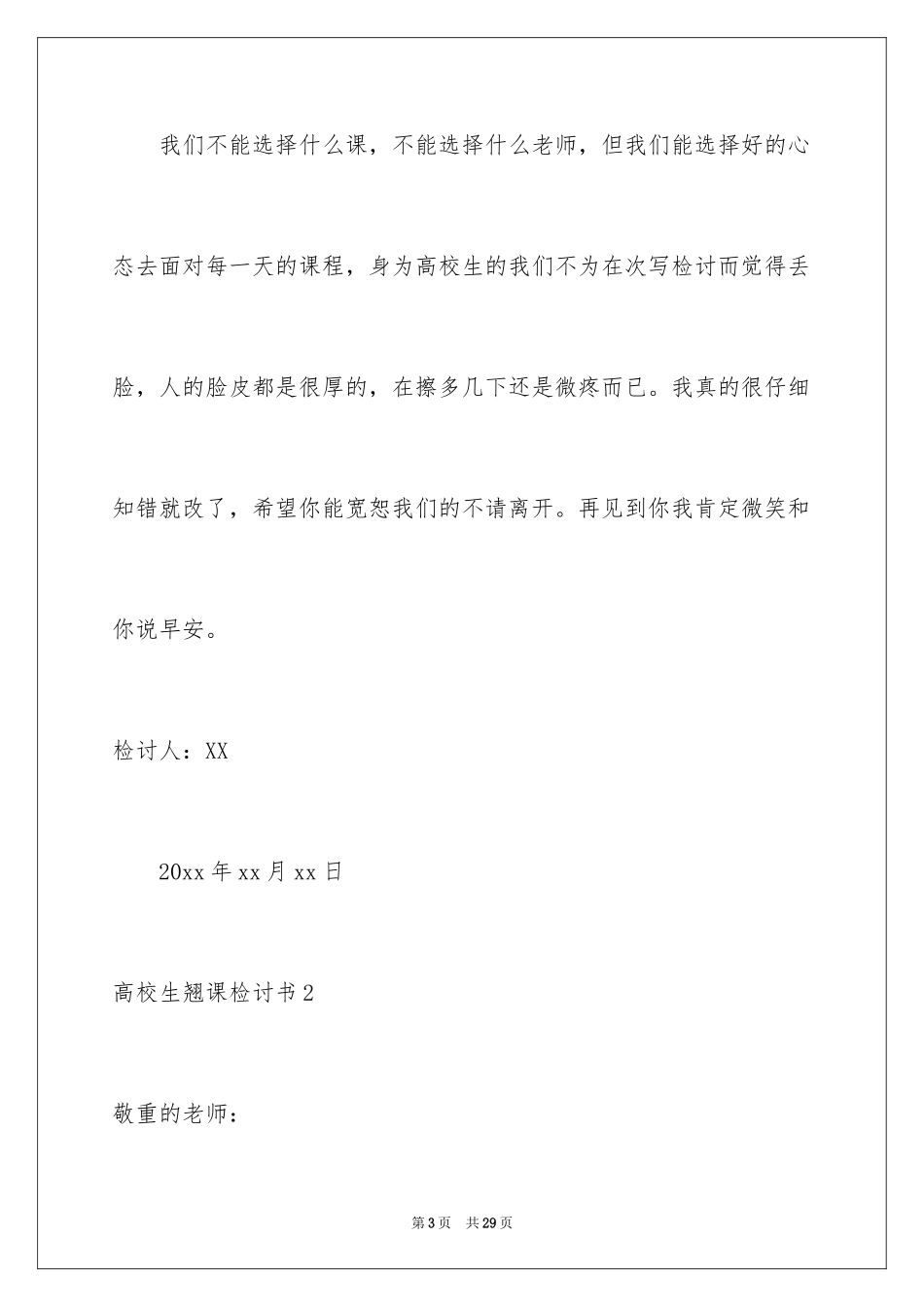 2024大学生翘课检讨书_第3页