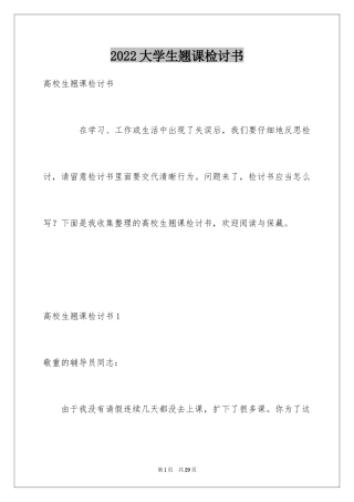 2024大学生翘课检讨书