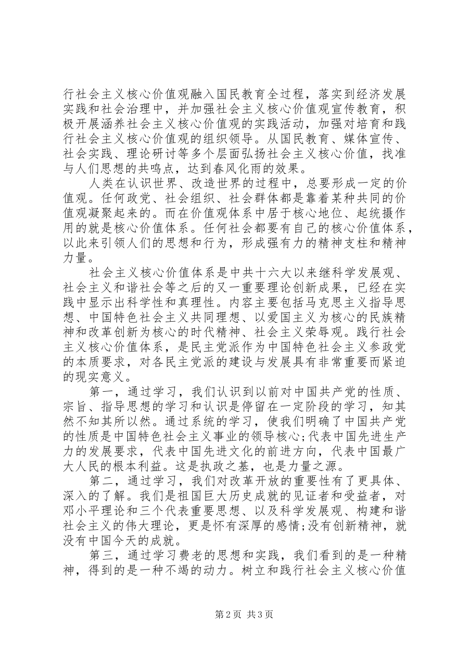 社会主义核心价值观心得体会（2篇）_第2页