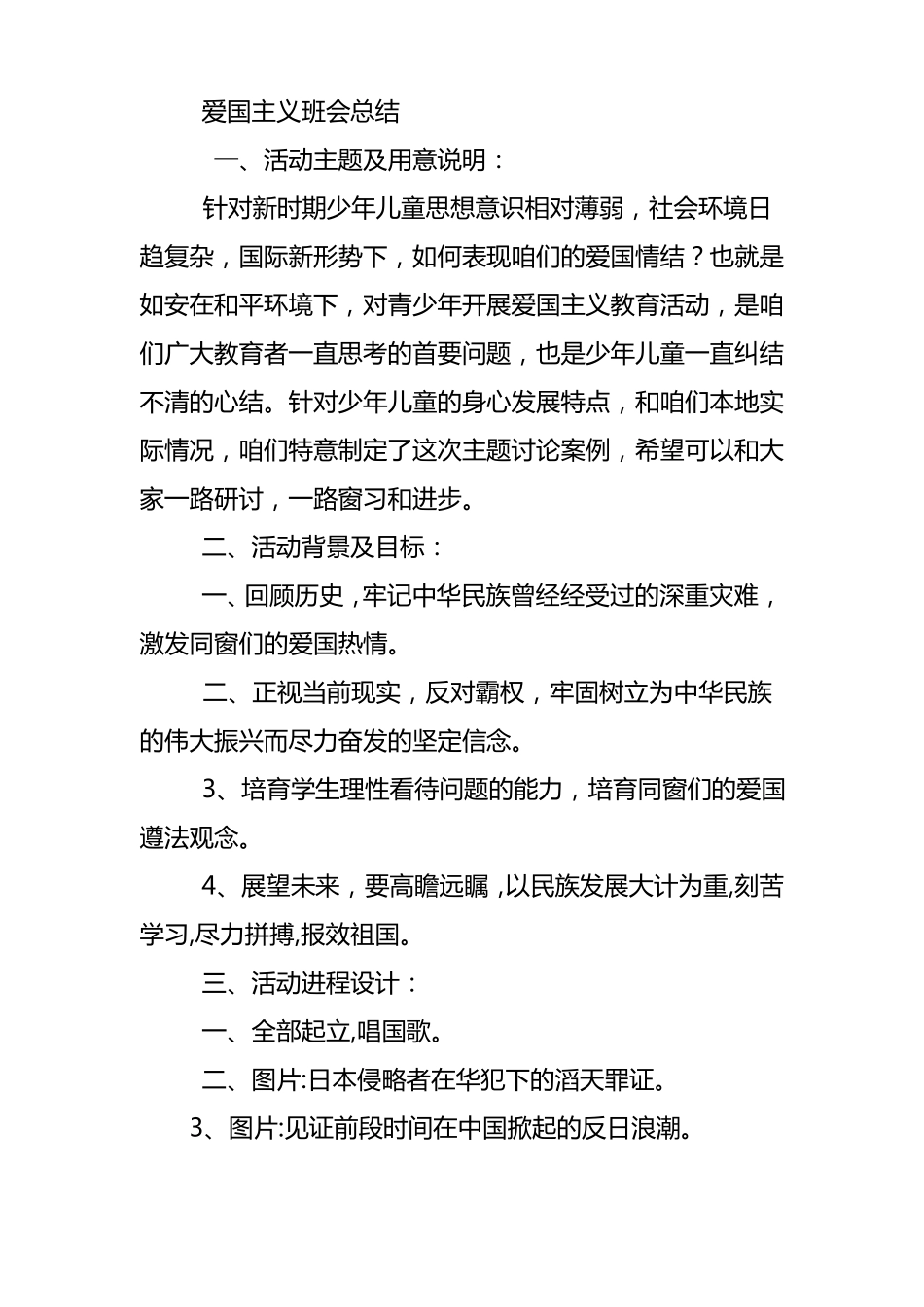 爱国主义主题班会活动的心得体会_第2页