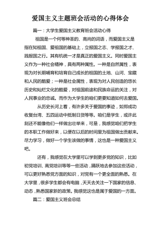 爱国主义主题班会活动的心得体会