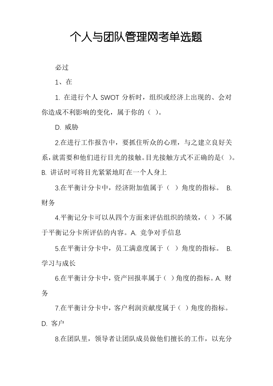个人与团队管理网考单选题_第1页