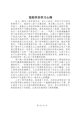 党校学员学习心得