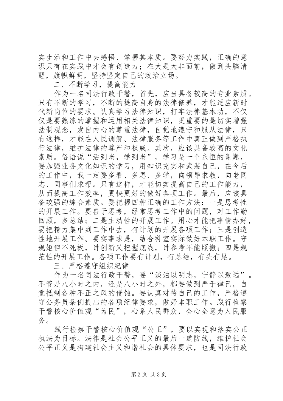 学习检察干警核心价值观心得体会_第2页