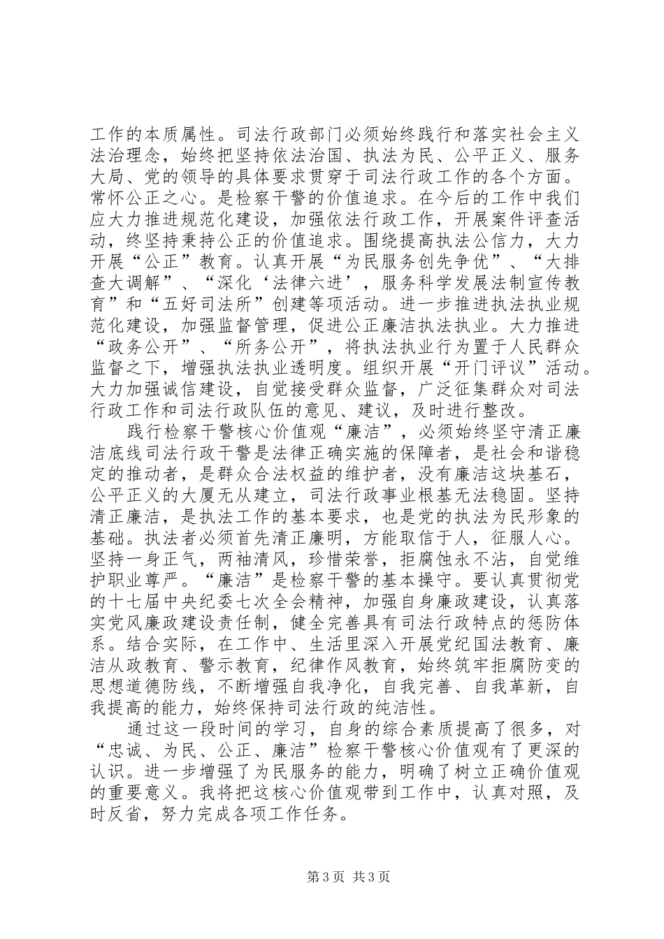 学习检察干警核心价值观心得体会_第3页