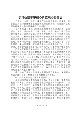 学习检察干警核心价值观心得体会