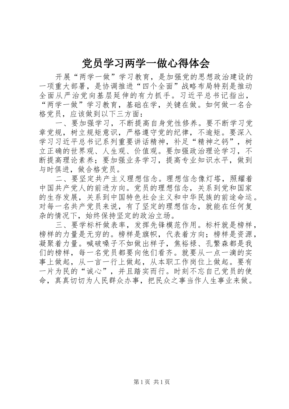 党员学习两学一做心得体会_第1页