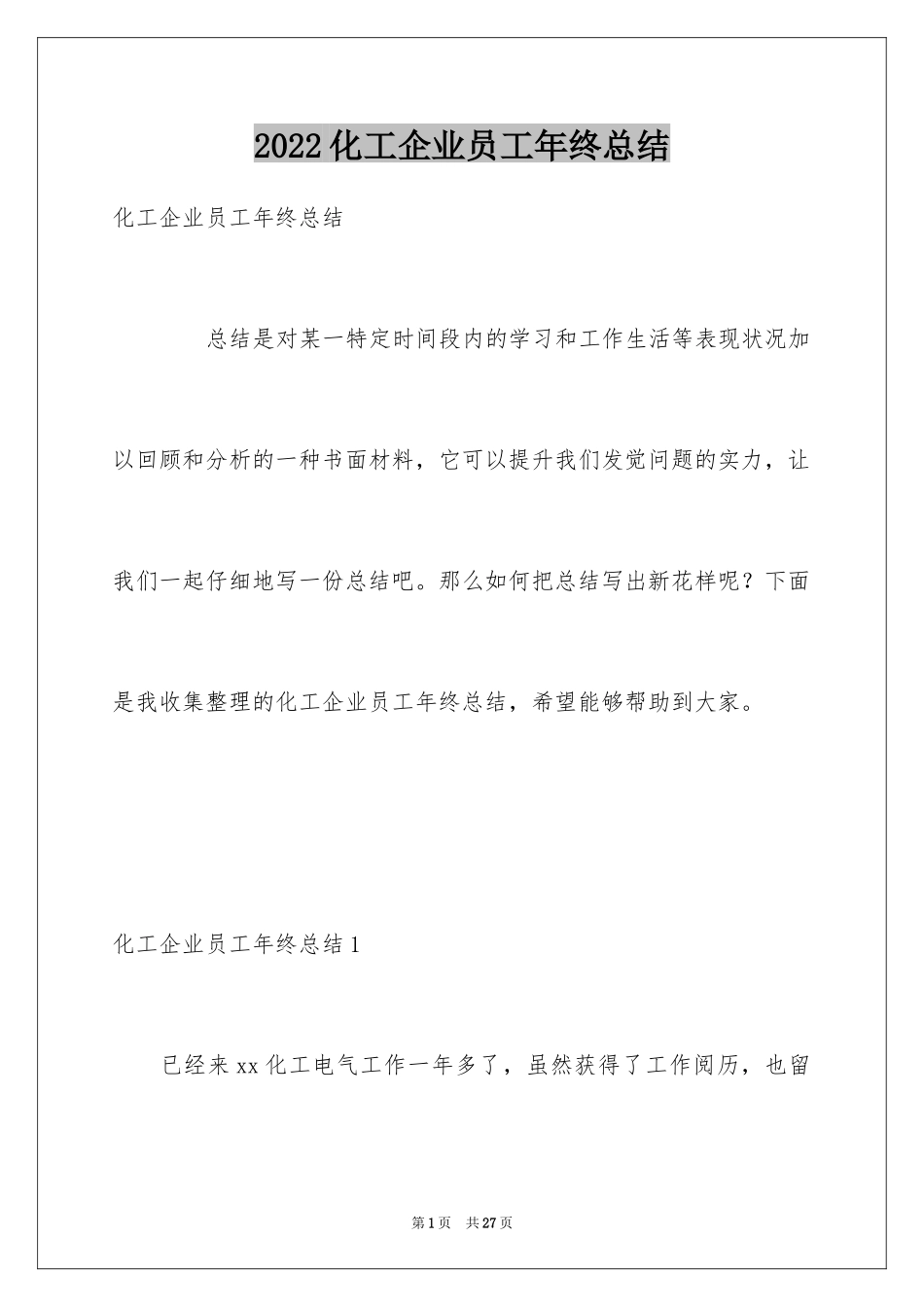 2024化工企业员工年终总结_1_第1页