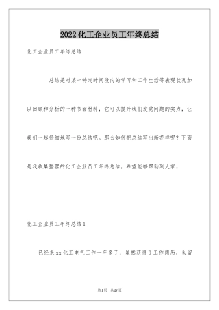 2024化工企业员工年终总结_1