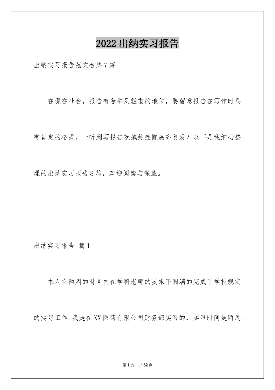 2024出纳实习报告_4_第1页