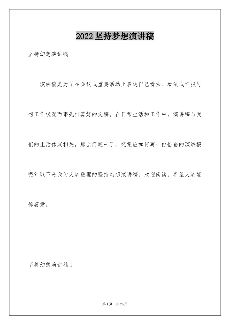 2024坚持梦想演讲稿_1_第1页