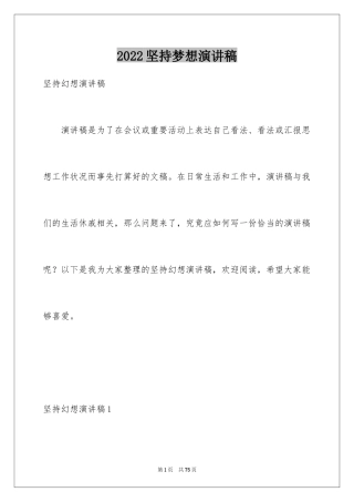 2024坚持梦想演讲稿_1