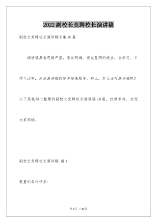 2024副校长竞聘校长演讲稿_170