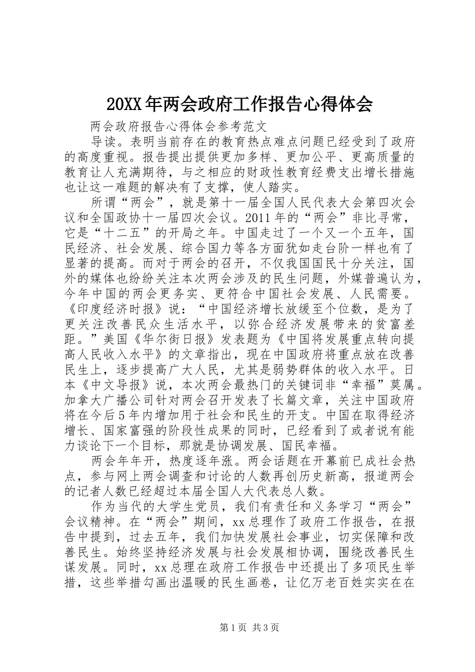 20XX年两会政府工作报告心得体会 (2)_第1页