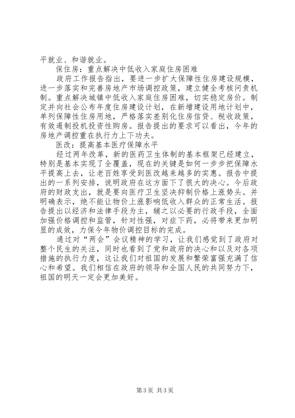 20XX年两会政府工作报告心得体会 (2)_第3页
