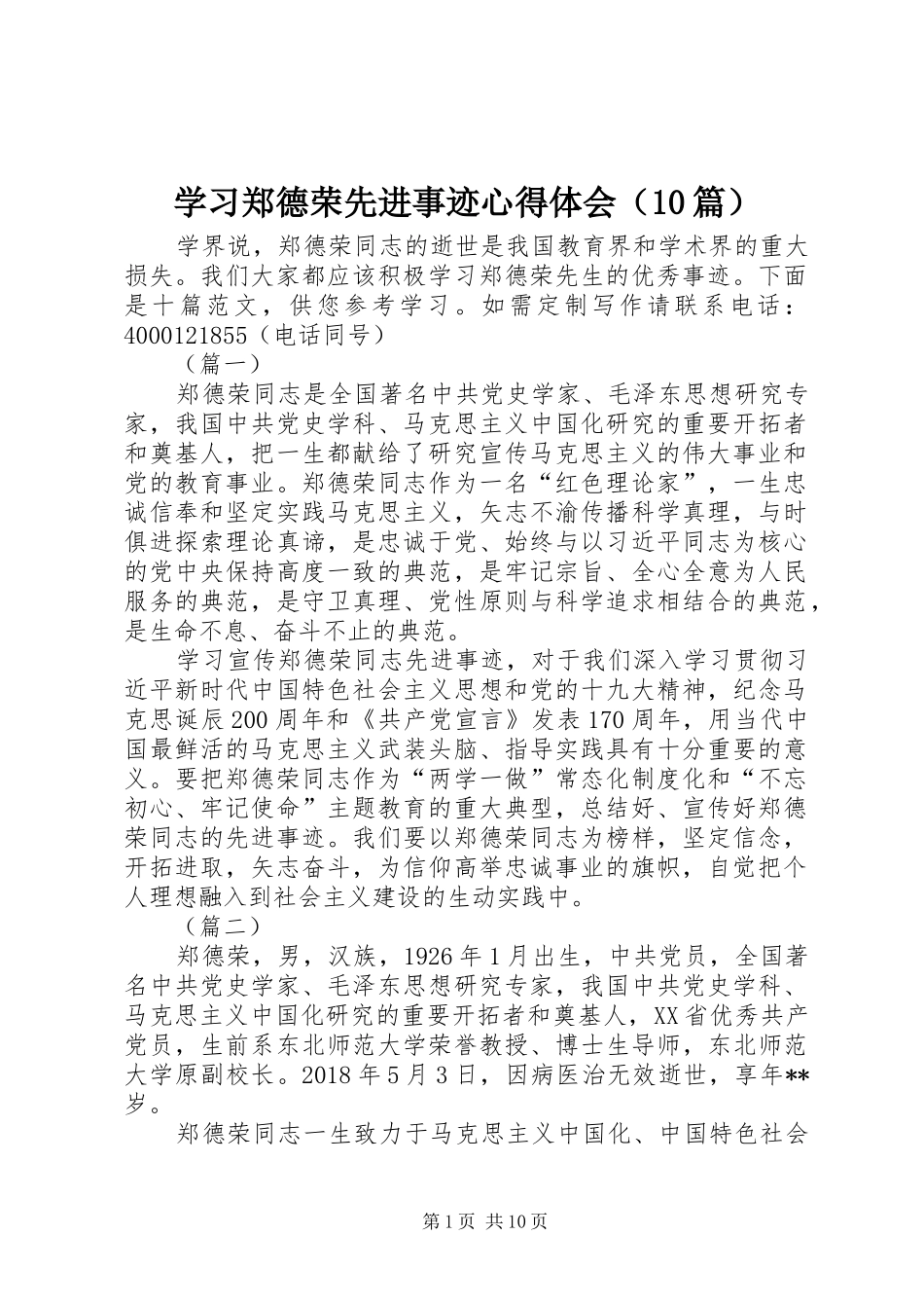 学习郑德荣先进事迹心得体会（10篇）_第1页