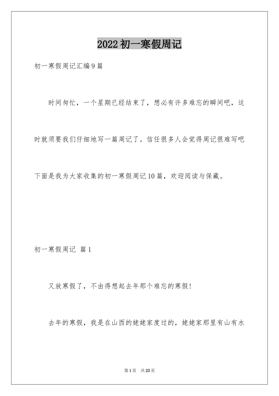 2024初一寒假周记_20_第1页
