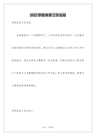 2024学校体育工作总结_2