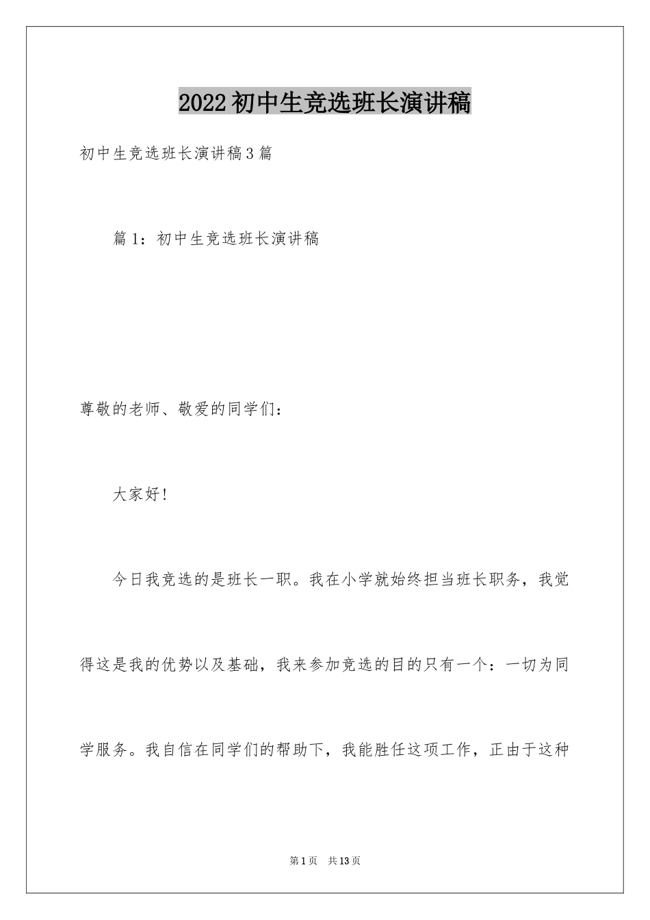2024初中生竞选班长演讲稿_10_第1页