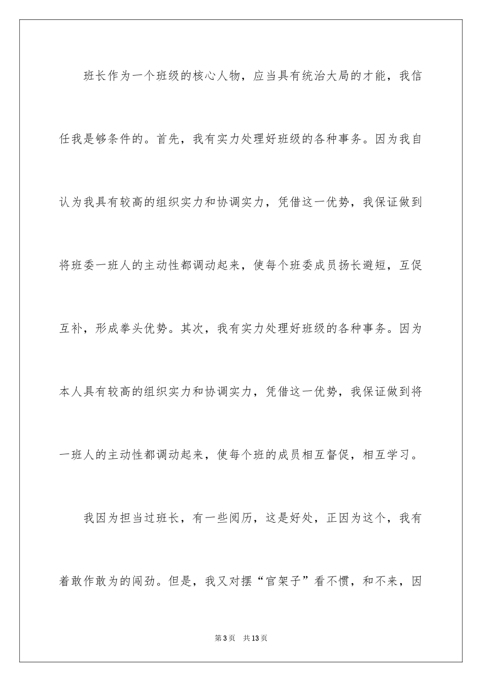 2024初中生竞选班长演讲稿_10_第3页