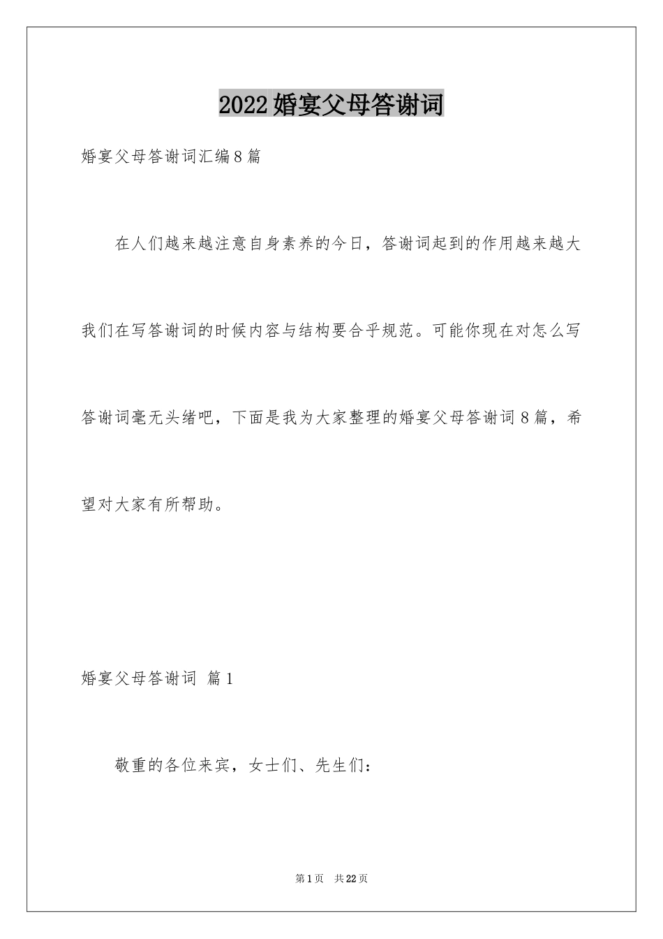 2024婚宴父母答谢词_43_第1页