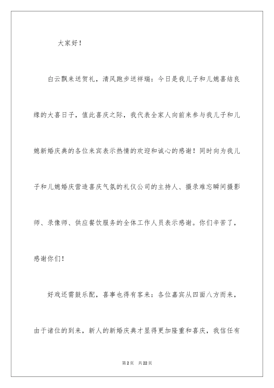 2024婚宴父母答谢词_43_第2页