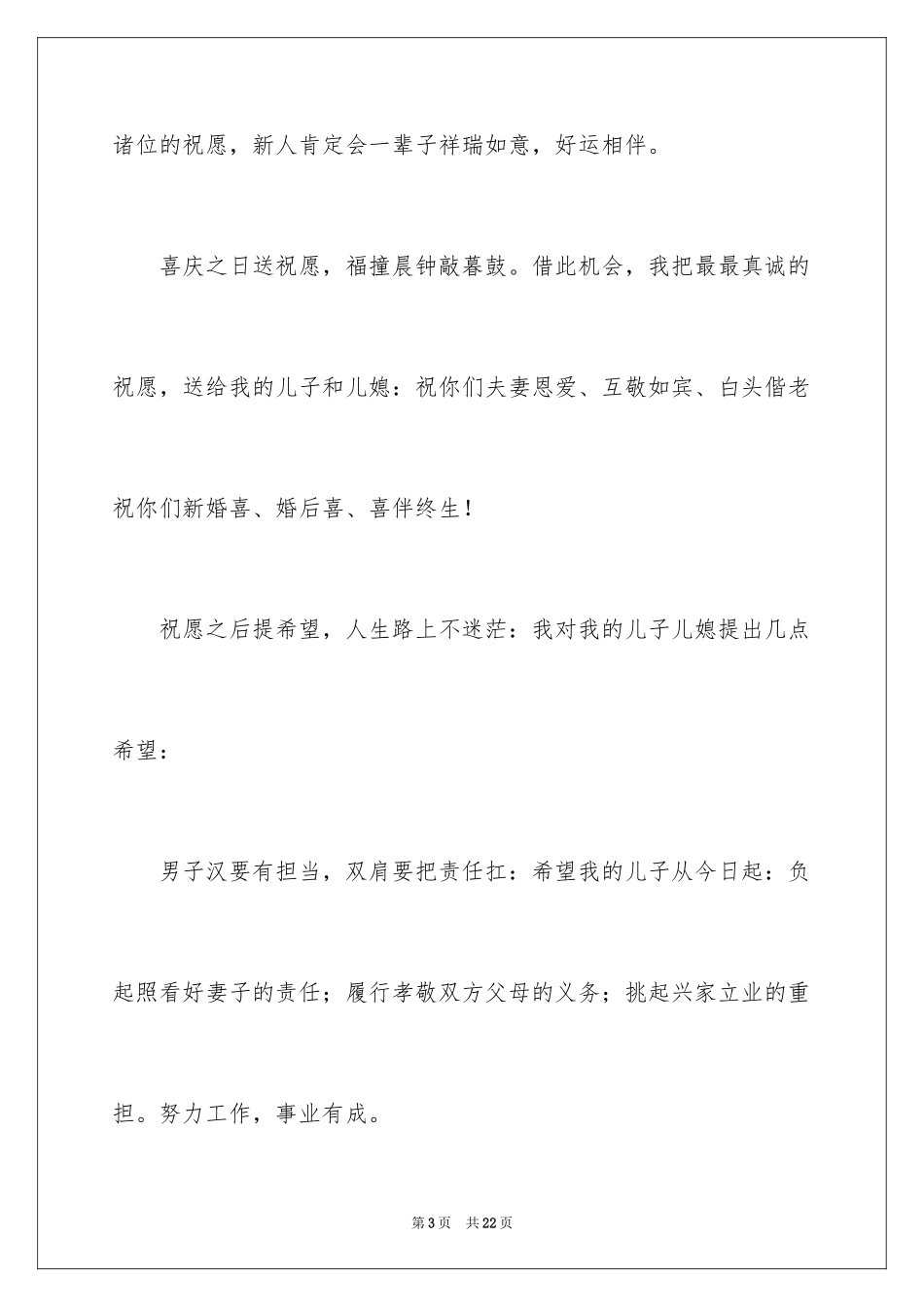 2024婚宴父母答谢词_43_第3页