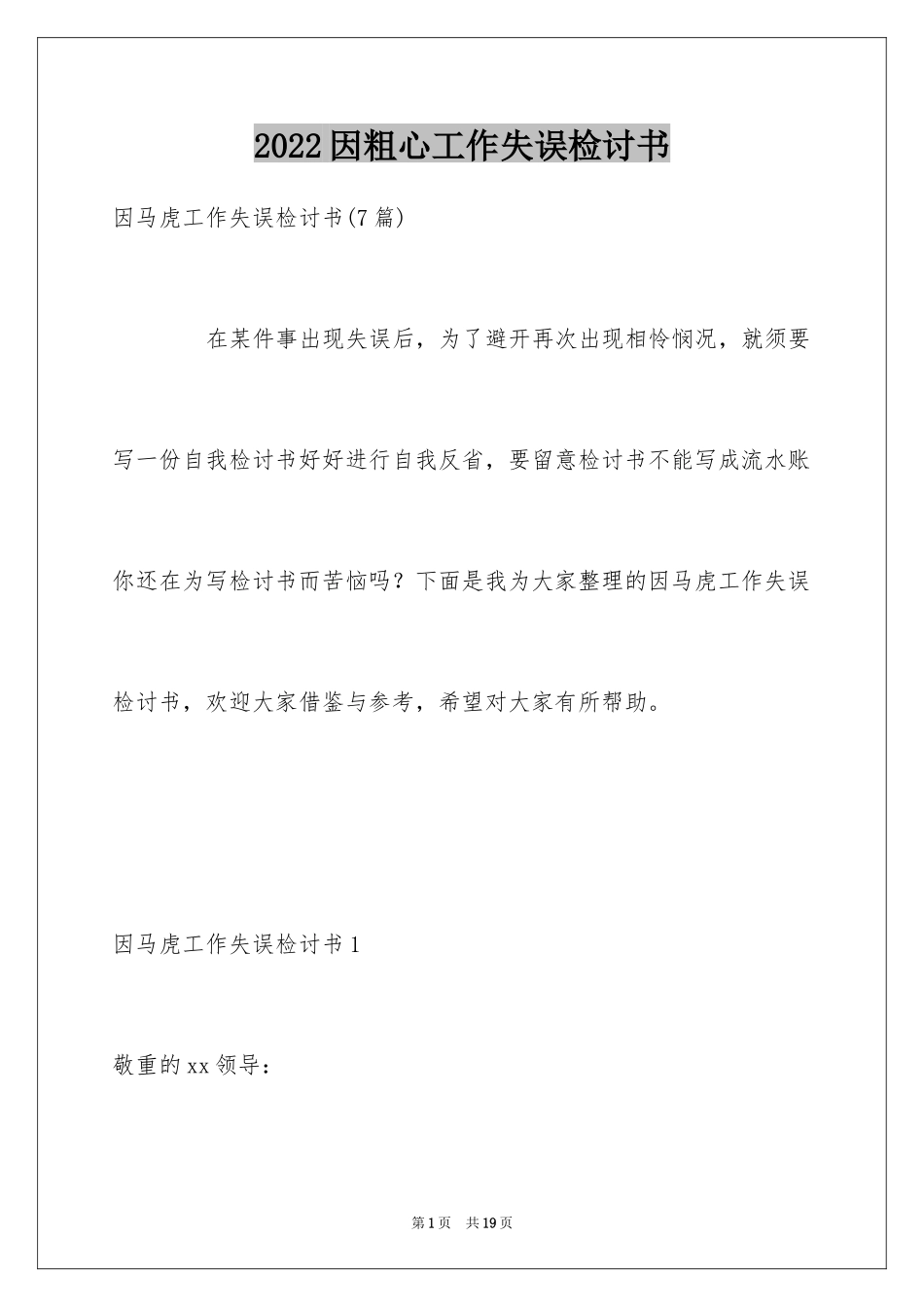 2024因粗心工作失误检讨书_1_第1页