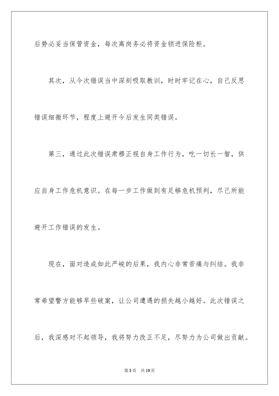 2024因粗心工作失误检讨书_1_第3页