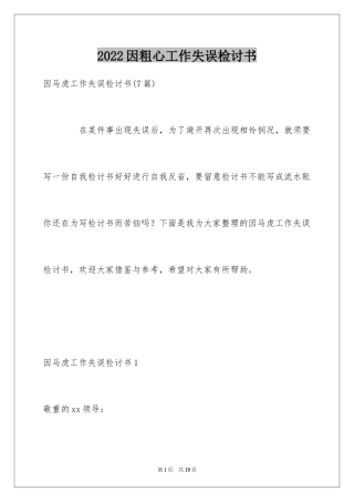 2024因粗心工作失误检讨书_1