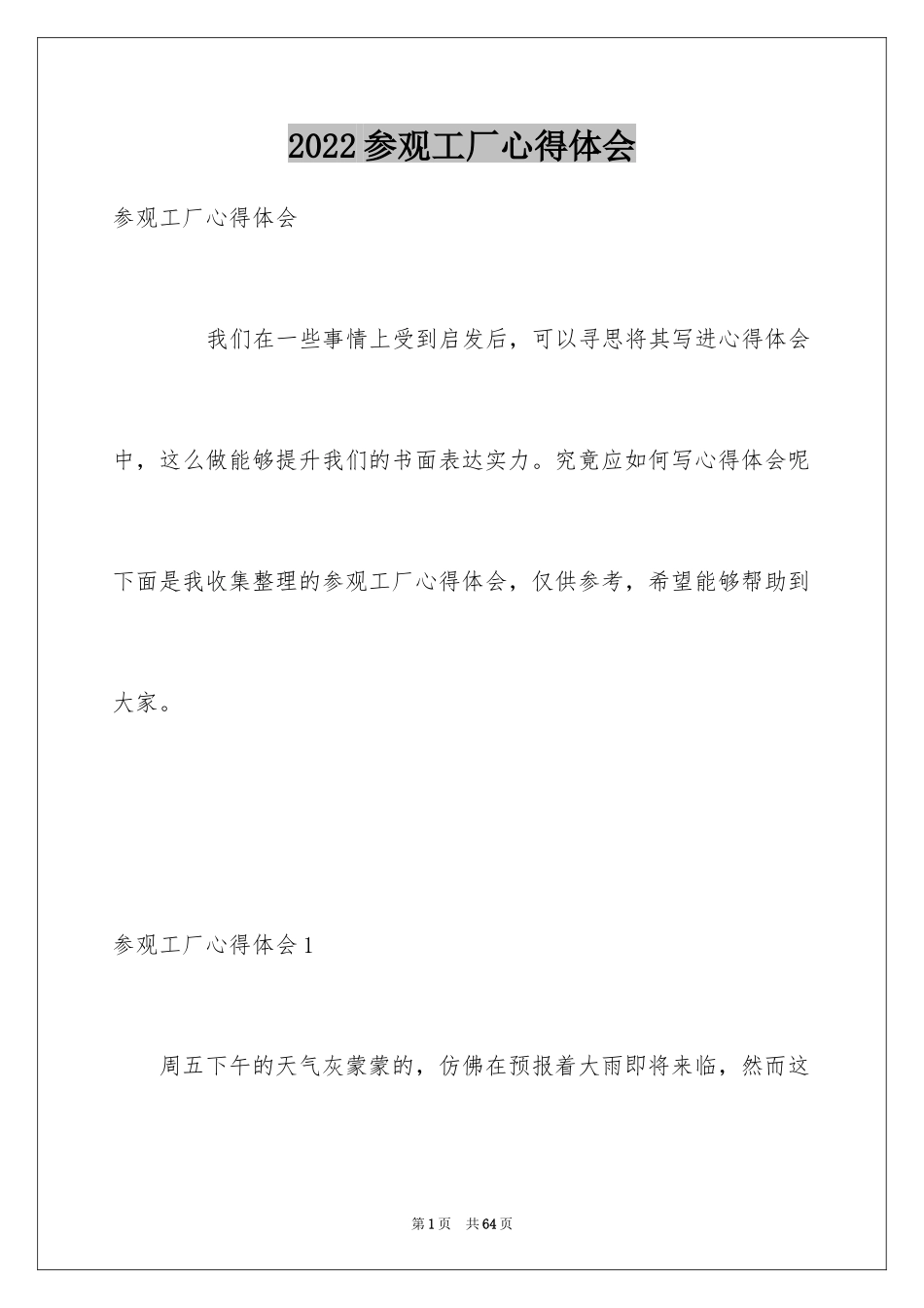 2024参观工厂心得体会_3_第1页