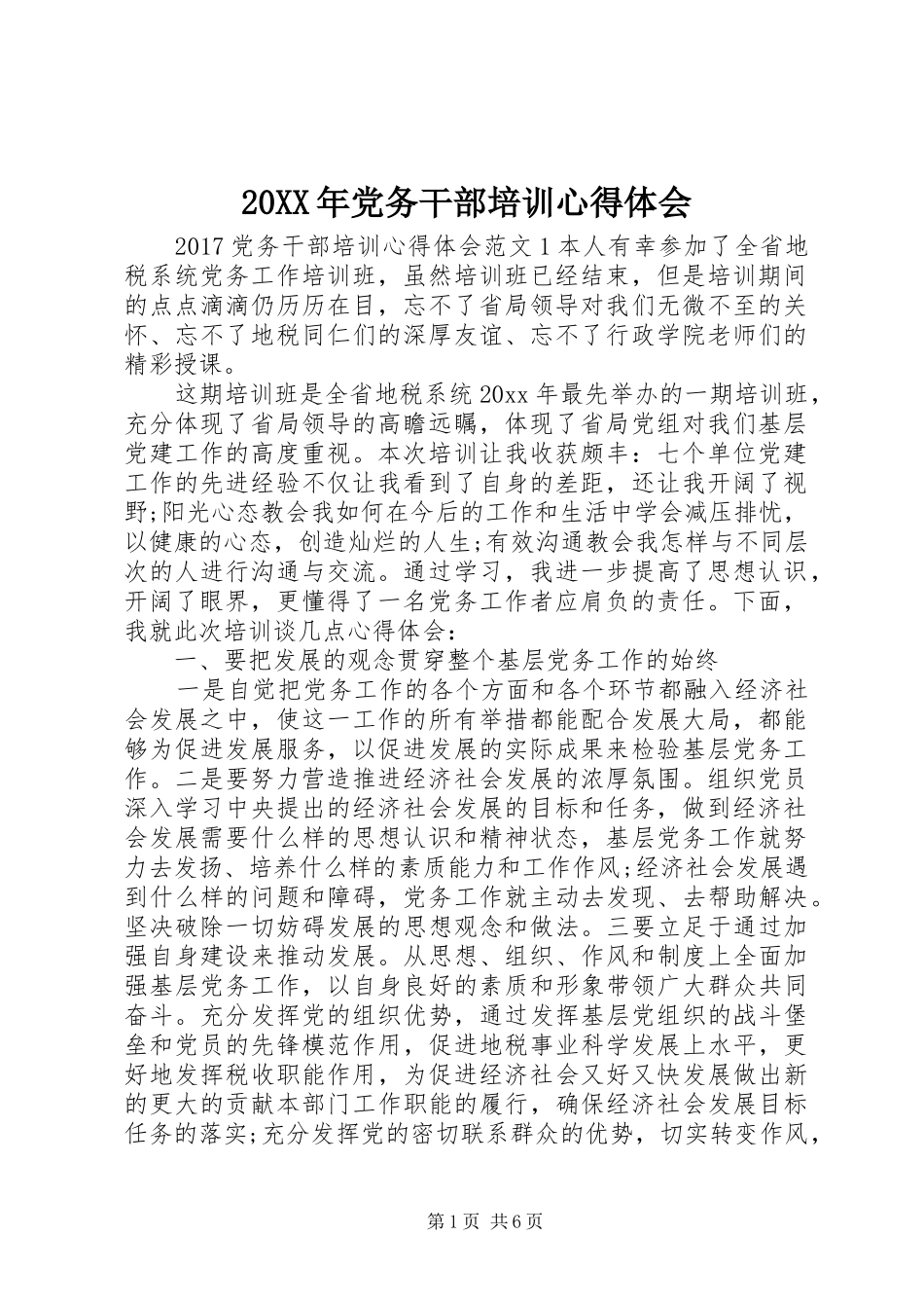 20XX年党务干部培训心得体会_第1页