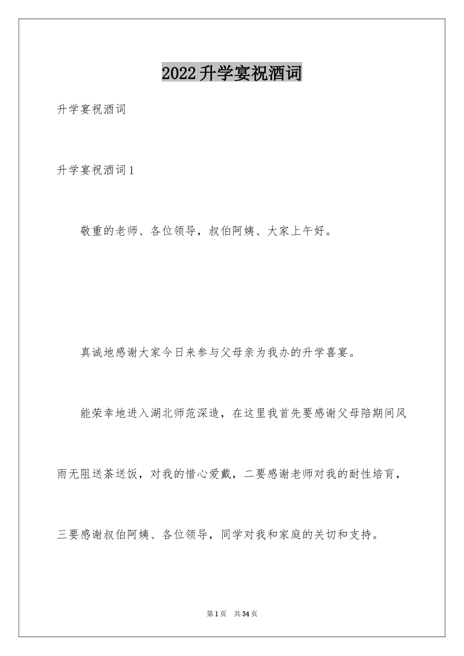 2024升学宴祝酒词_8_第1页