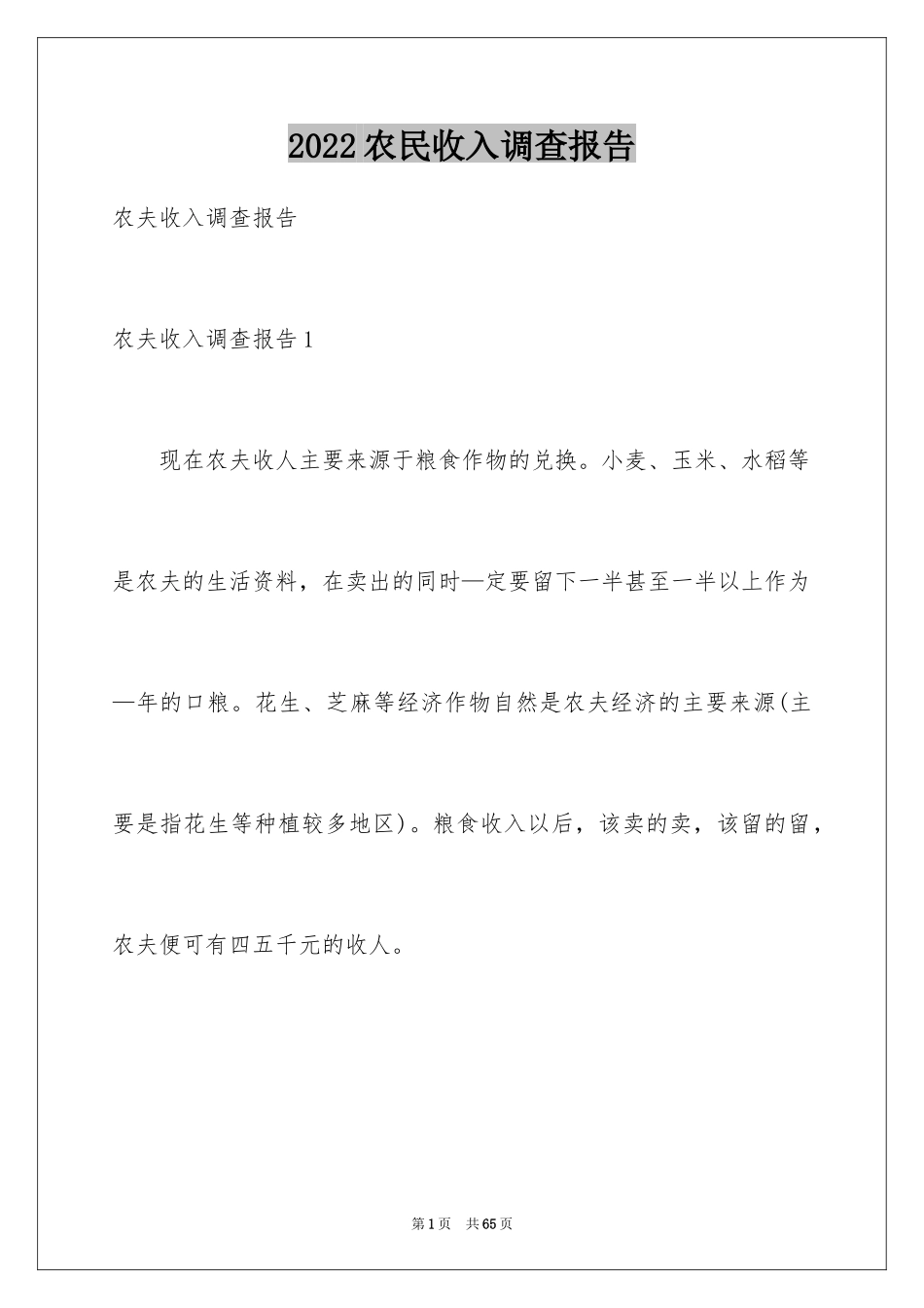 2024农民收入调查报告_第1页