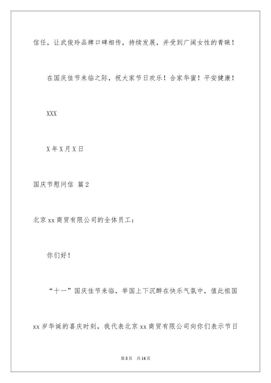2024国庆节慰问信_47_第3页