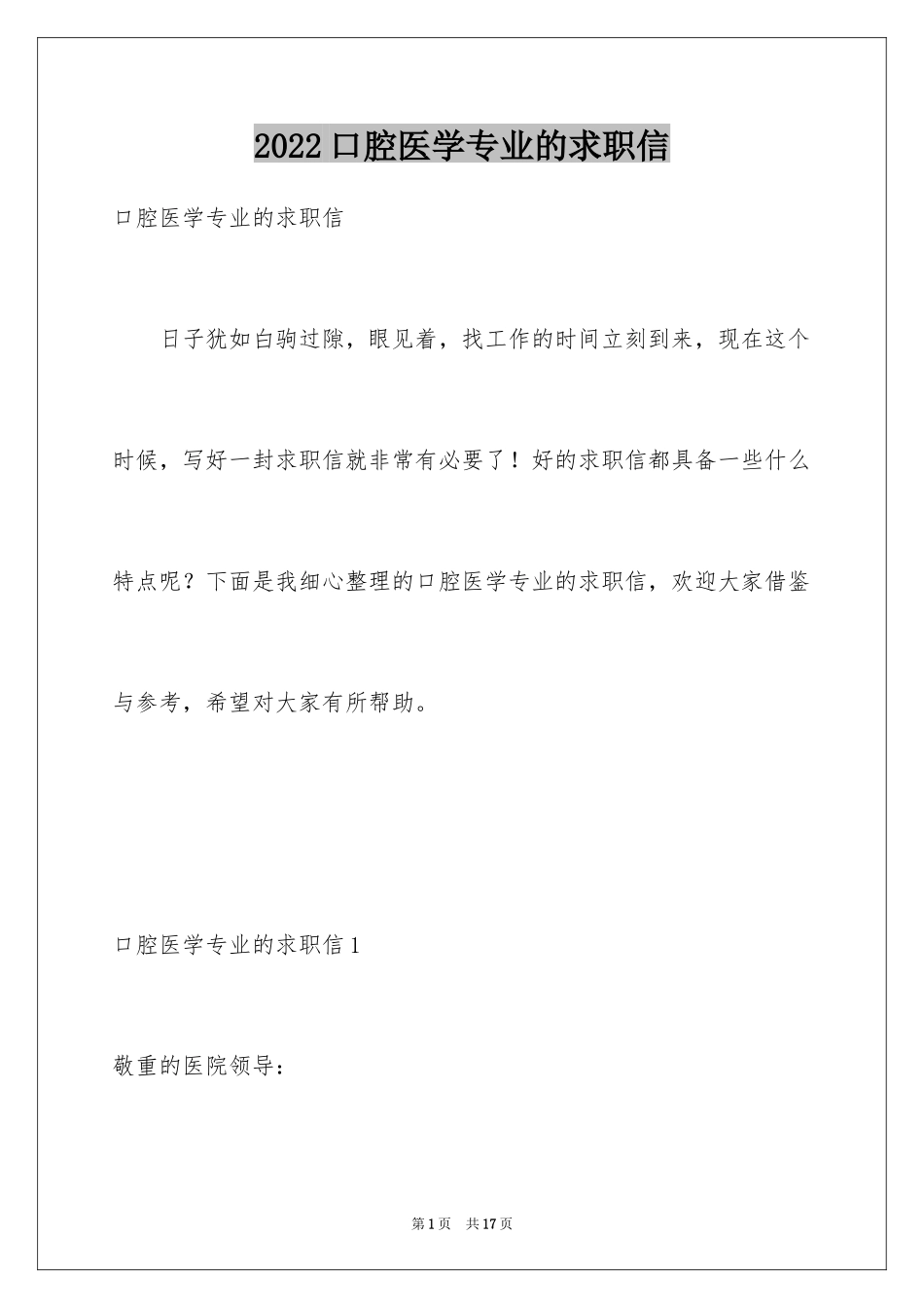 2024口腔医学专业的求职信_3_第1页