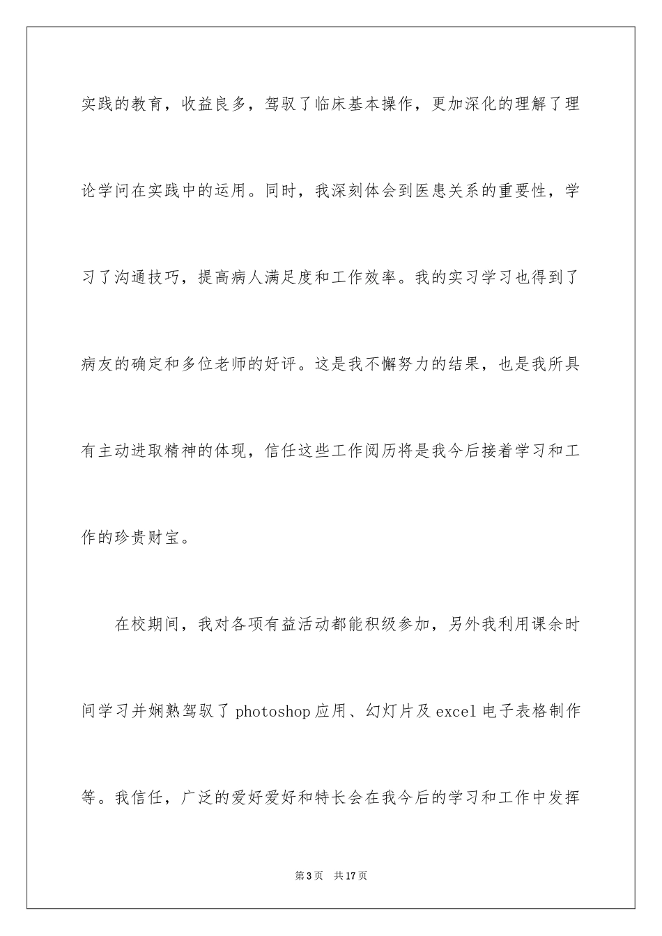 2024口腔医学专业的求职信_3_第3页