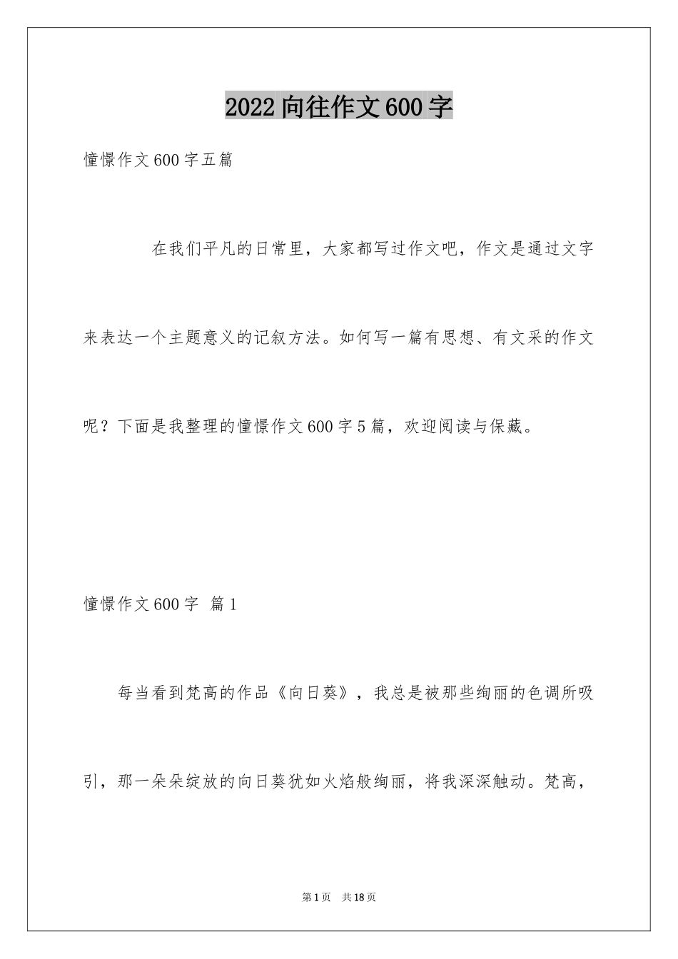 2024向往作文600字_第1页