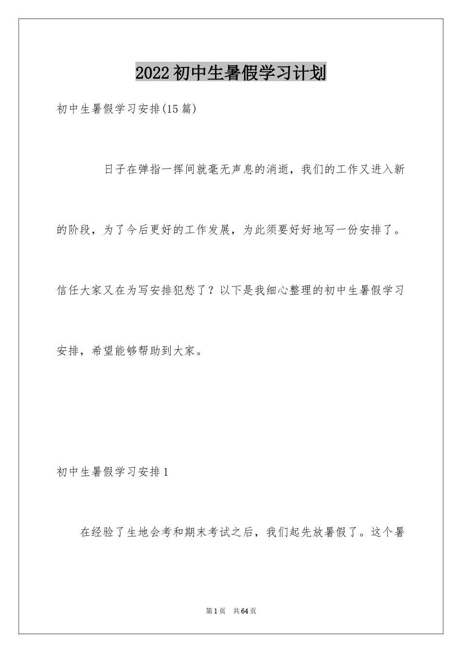 2024初中生暑假学习计划_1_第1页