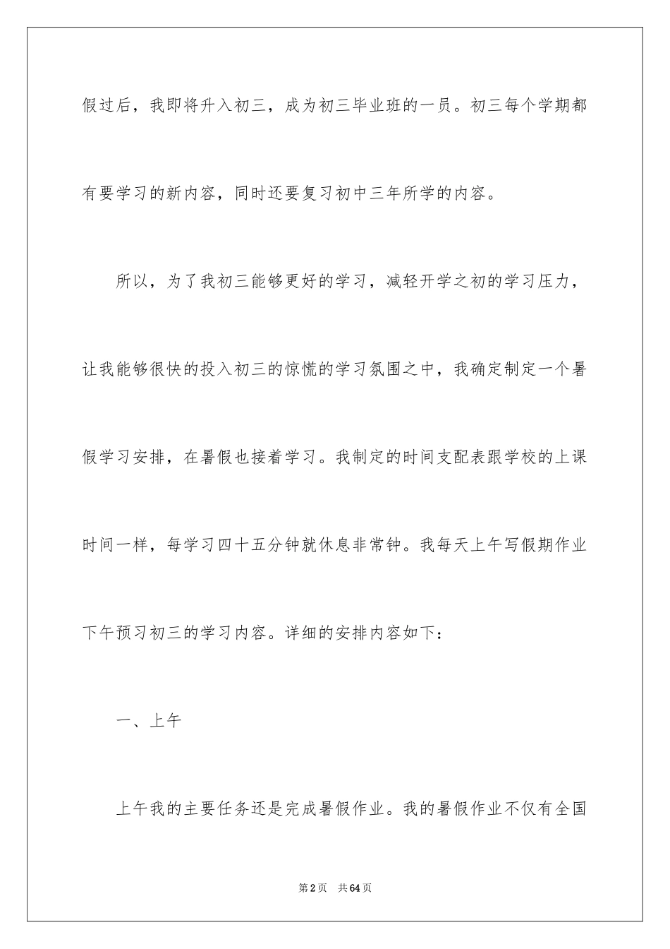 2024初中生暑假学习计划_1_第2页