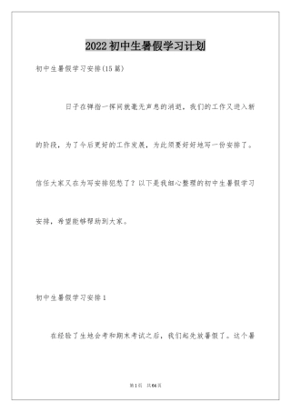 2024初中生暑假学习计划_1